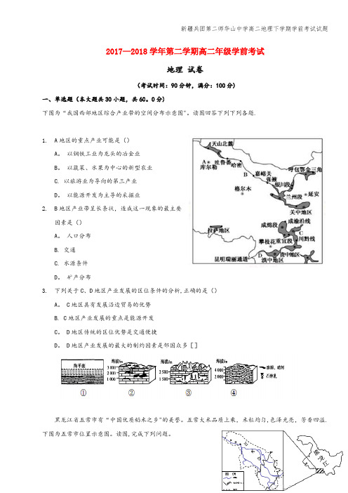 新疆兵团第二师华山中学高二地理下学期学前考试试题