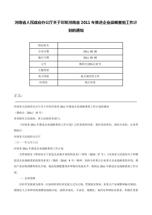 河南省人民政府办公厅关于印发河南省2011年推进企业战略重组工作计划的通知-豫政办[2011]45号