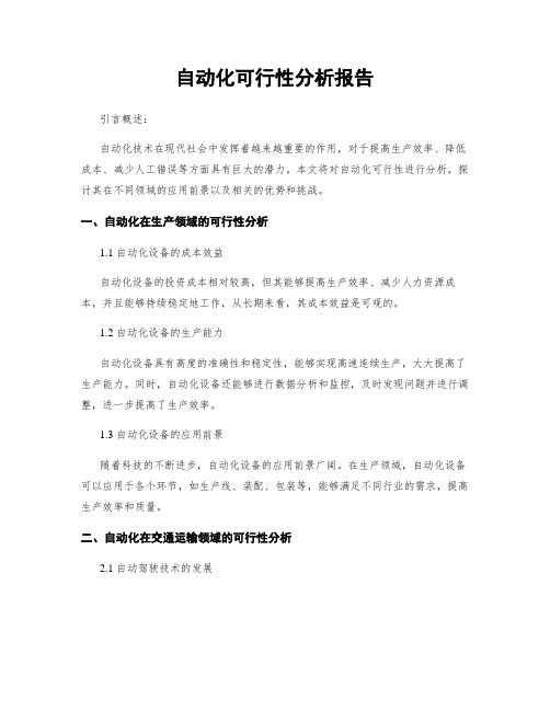 自动化可行性分析报告