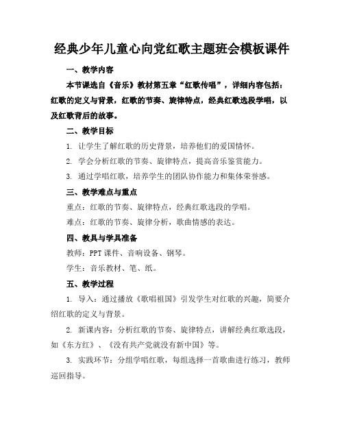 经典少年儿童心向党红歌主题班会模板课件