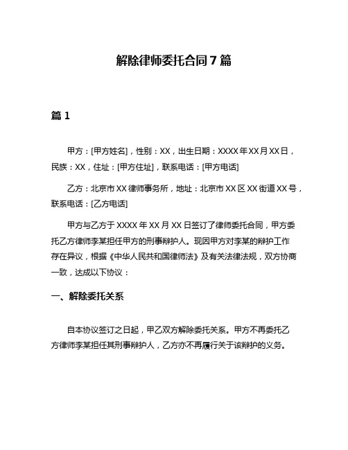 解除律师委托合同7篇