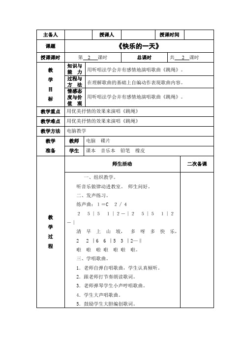 小学一年级音乐《快乐的一天》第二课时教学设计教案