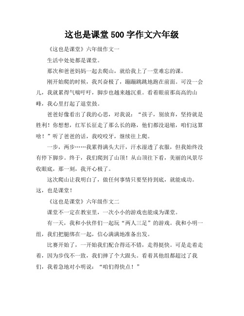 这也是课堂500字作文六年级