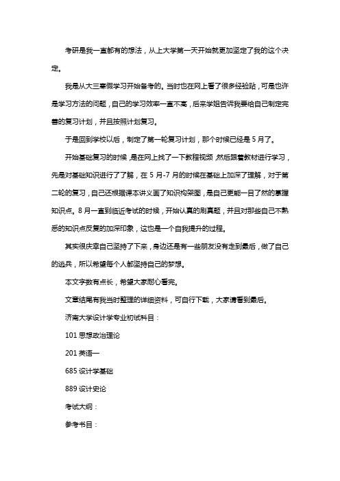 新版济南大学设计学专业考研经验考研参考书考研真题