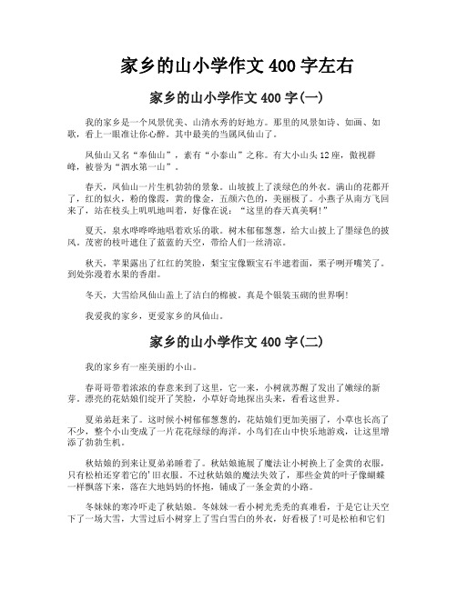 家乡的山小学作文400字左右