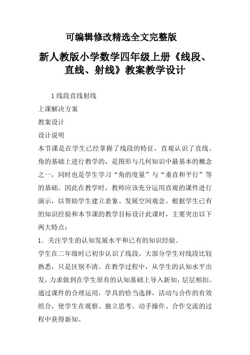 新人教版小学数学四年级上册《线段、直线、射线》教案教学设计精选全文完整版