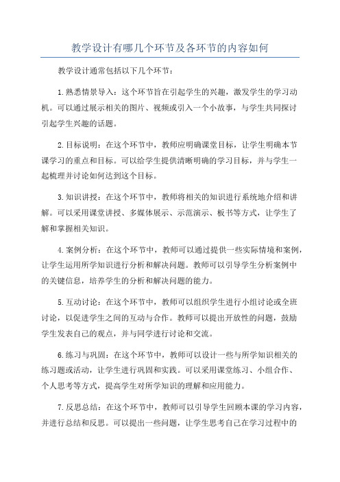 教学设计有哪几个环节及各环节的内容如何