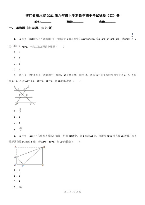 浙江省丽水市2021版九年级上学期数学期中考试试卷(II)卷(练习)