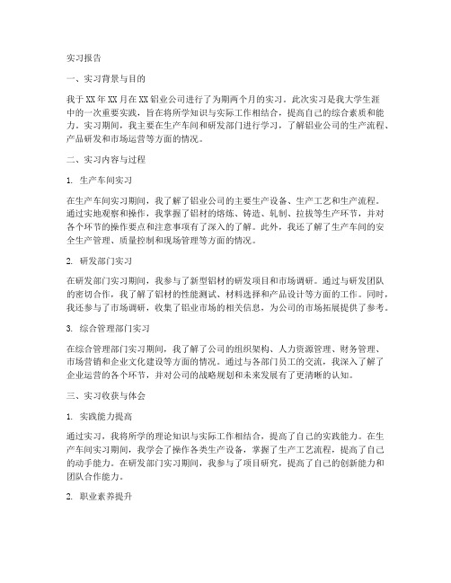 在铝业公司里的实习报告