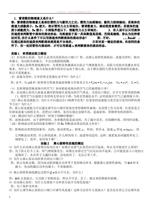 化工原理实验思考题答案 (1)