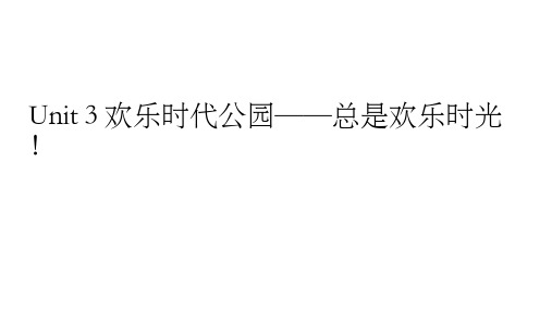 九年级英语人教版上册 unit 3 欢乐时代公园译文