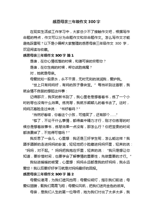 有关感恩母亲三年级作文300字（精选109篇）