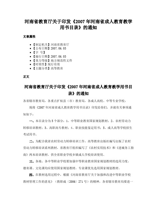 河南省教育厅关于印发《2007年河南省成人教育教学用书目录》的通知