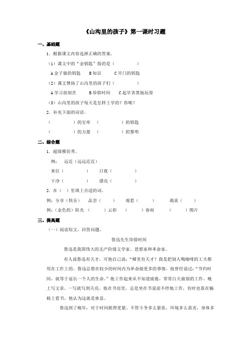 北师大版小学语文三年级下册 推荐《山沟里的孩子》第一课时习题 