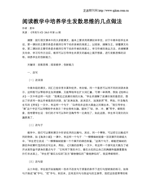 阅读教学中培养学生发散思维的几点做法