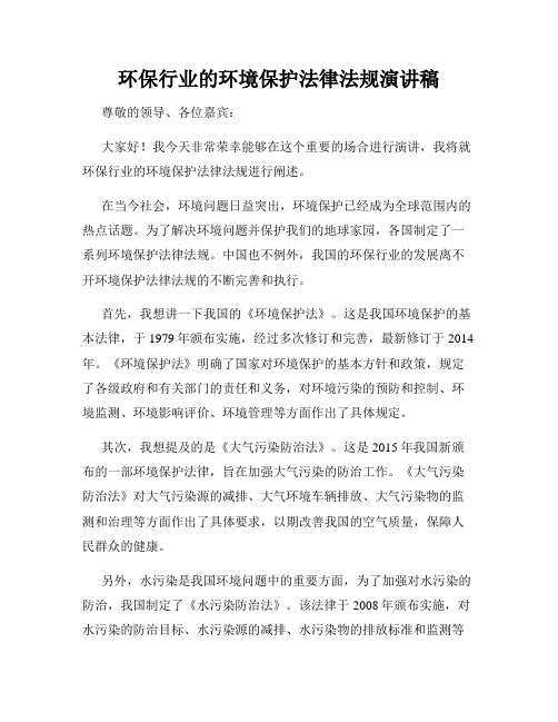 环保行业的环境保护法律法规演讲稿