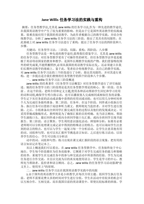 Jane Willis任务学习法的实践与重构