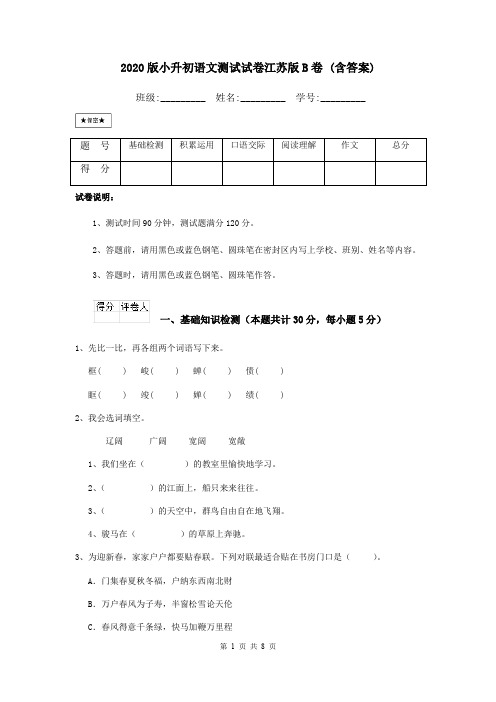 2020版小升初语文测试试卷江苏版B卷 (含答案)