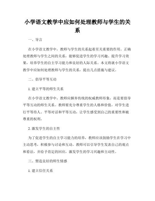 小学语文教学中应如何处理教师与学生的关系