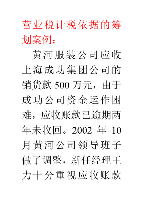 营业税计税依据的筹划案例