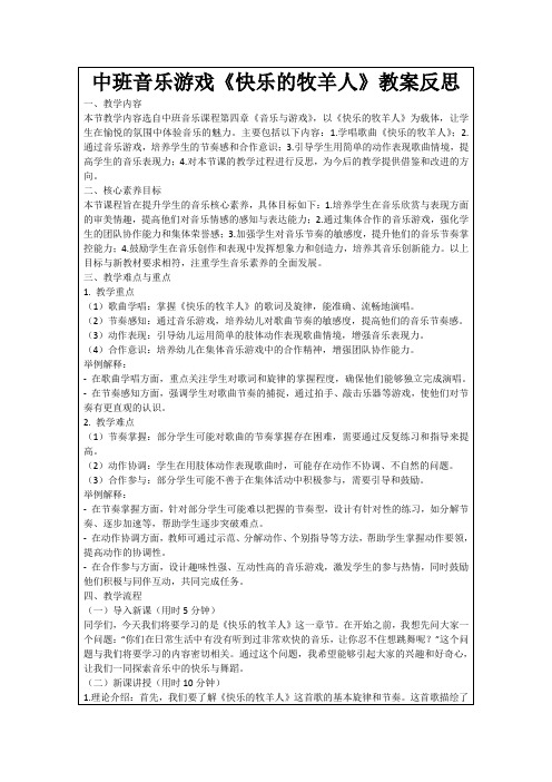 中班音乐游戏《快乐的牧羊人》教案反思