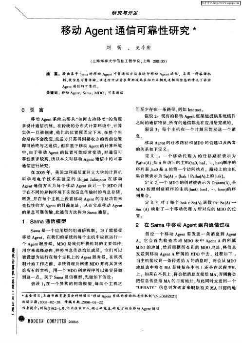 移动Agent通信可靠性研究