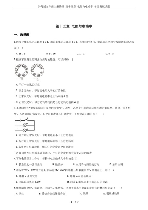 沪粤版九年级上册物理 第十五章 电能与电功率 单元测试试题