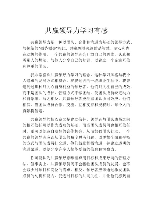 共赢领导力学习有感