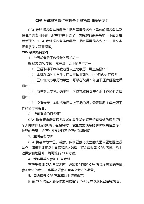 CFA考试报名条件有哪些？报名费用是多少？