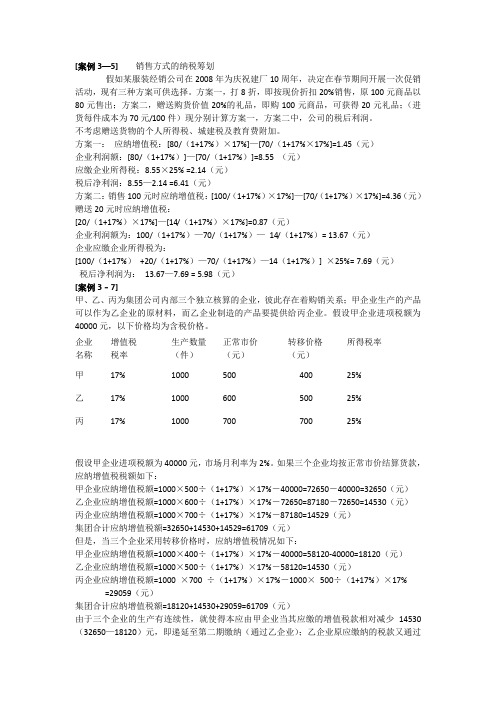 纳税筹划习题