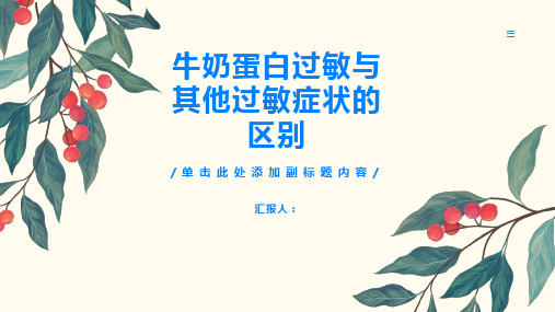 牛奶蛋白过敏与其他过敏症状的区别是什么