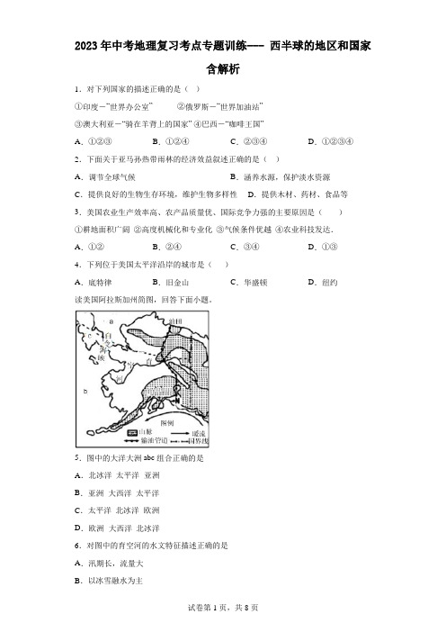 2023年中考地理复习考点专题训练--- 西半球的地区和国家 含解析