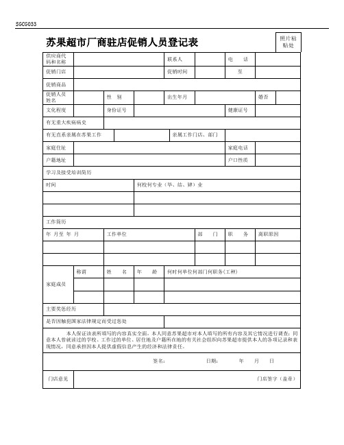 超市厂商驻店促销人员登记表