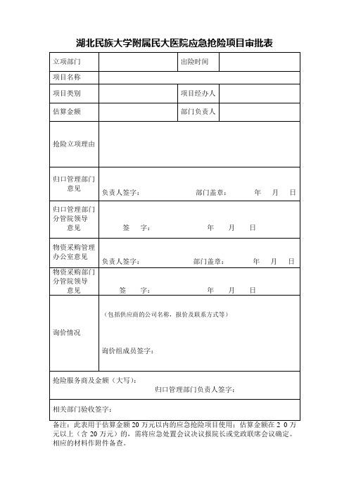 湖北民族大学附属民大医院应急抢险项目审批表