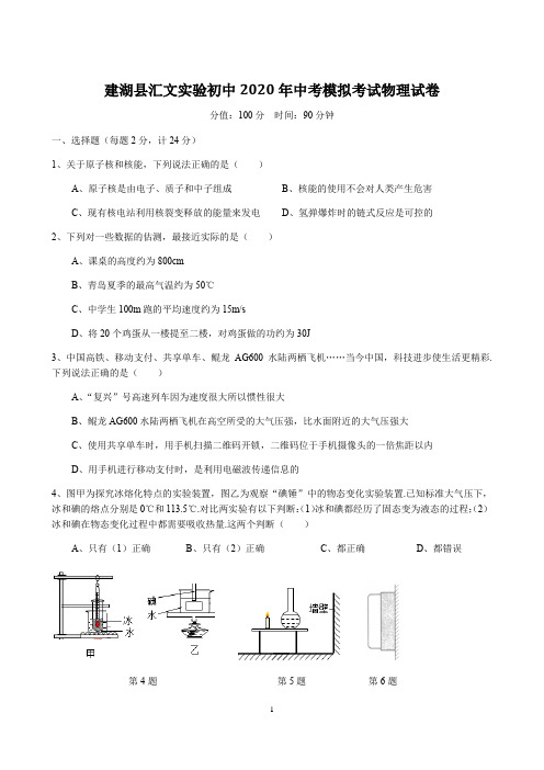 江苏省盐城市建湖县汇文实验初中2020年中考模拟考试物理试卷含答案