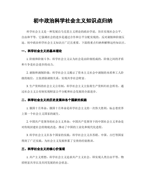 初中政治科学社会主义知识点归纳