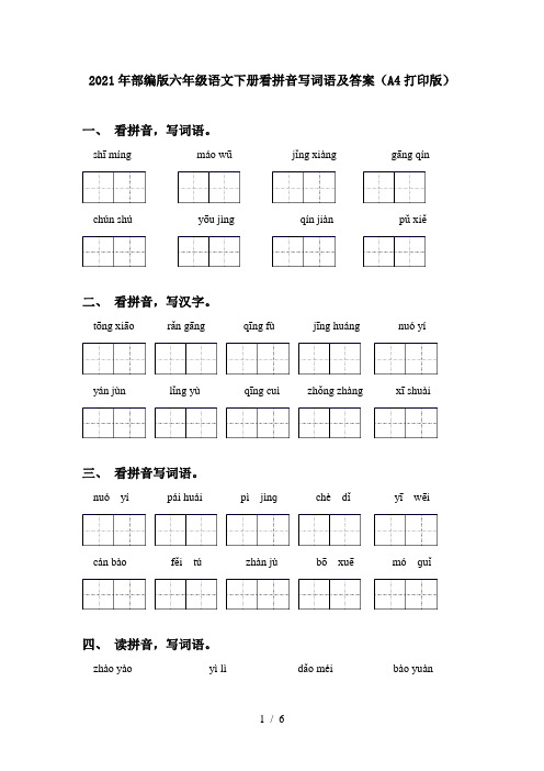 2021年部编版六年级语文下册看拼音写词语及答案(A4打印版)