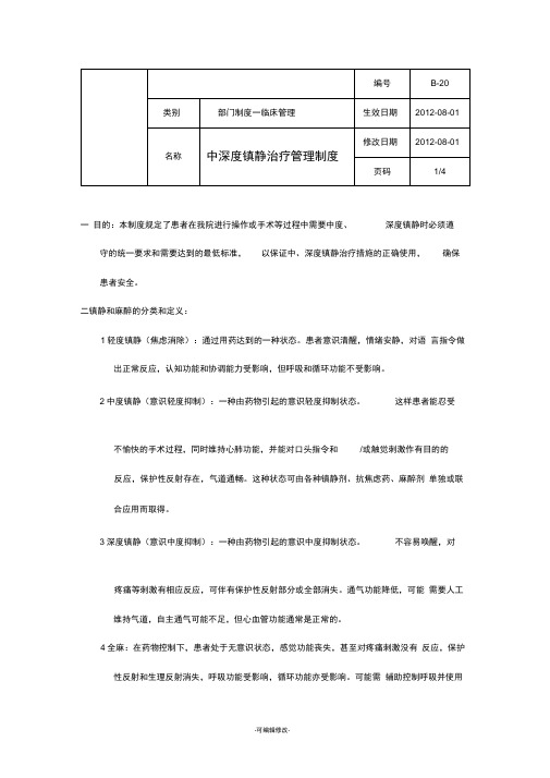 B—中深度镇静治疗管理制度