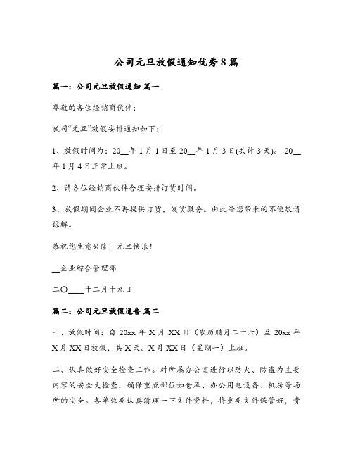 公司元旦放假通知优秀8篇