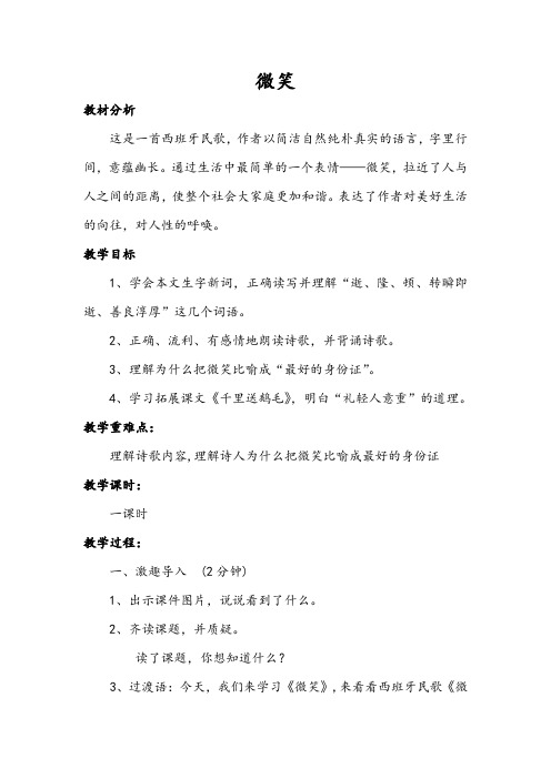 北师大2001课标版小学语文五年级上册《九 礼物 微笑》优质课教学设计_4