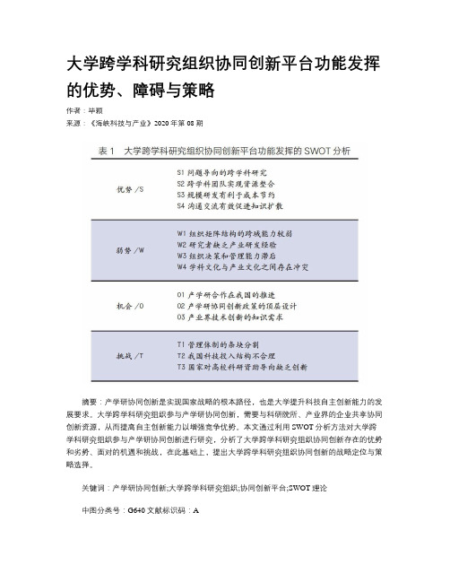 大学跨学科研究组织协同创新平台功能发挥的优势、障碍与策略