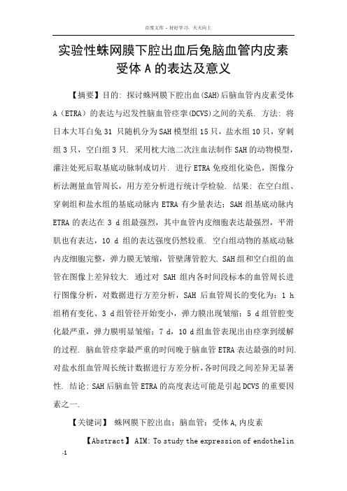 实验性蛛网膜下腔出血后兔脑血管内皮素受体A的表达及意义