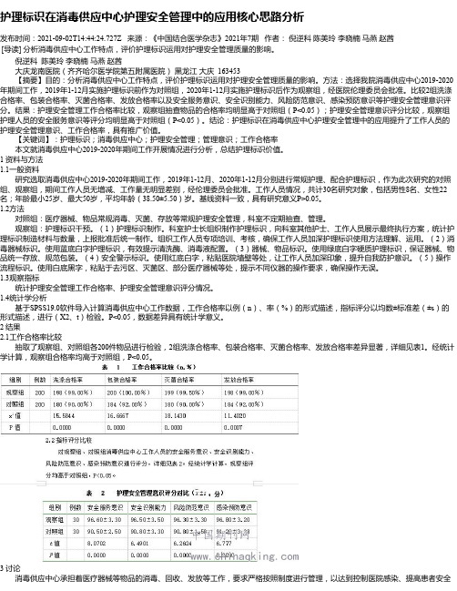 护理标识在消毒供应中心护理安全管理中的应用核心思路分析