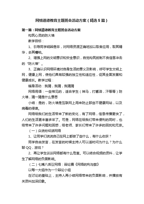 网络道德教育主题班会活动方案（精选5篇）