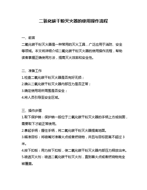 二氧化碳干粉灭火器的使用操作流程