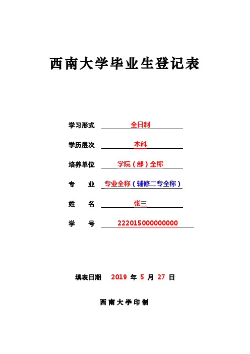 西南大学毕业生登记表填写格式2020