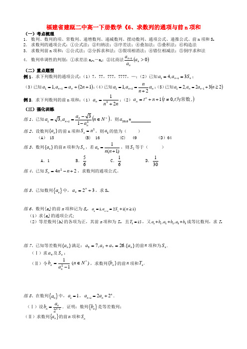 福建省建瓯二中高一数学下册《6、求数列的通项与前n项和