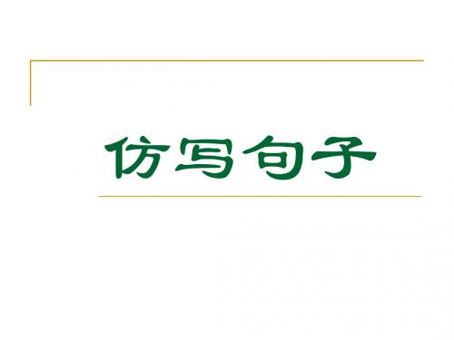 七年级仿写句子训练