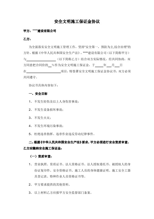 安全文明施工保证金协议与制度