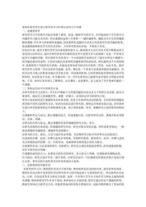 老师在指导学生进行研究性学习时要注意的几个问题